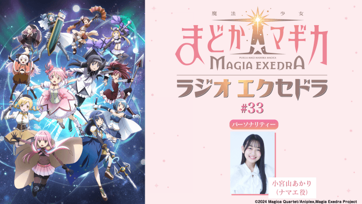 6月28日（日）19時30分～放送！『魔法少女まどか☆マギカ Radio Exedra』第33回