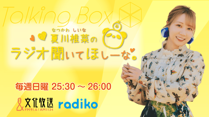 6月28日の放送は、夏川椎菜さんが担当！『MOMO・SORA・SHIINA Talking Box』