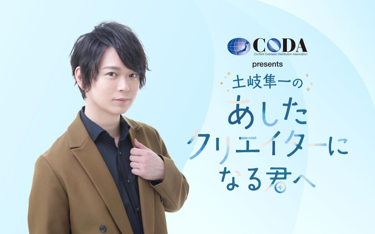 「CODA presents 土岐隼一のあしたクリエイターになる君へ」初回放送後記