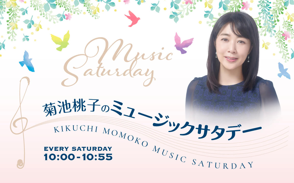菊池桃子のミュージックサタデー10月24日オンエア楽曲