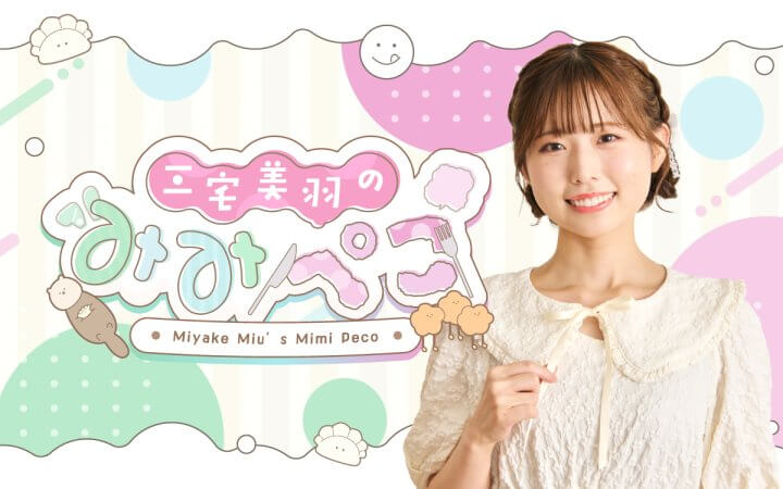 【チケット＆イベント物販情報】11月3日（火・祝）開催『三宅美羽のみみぺこ』イベントvol.2