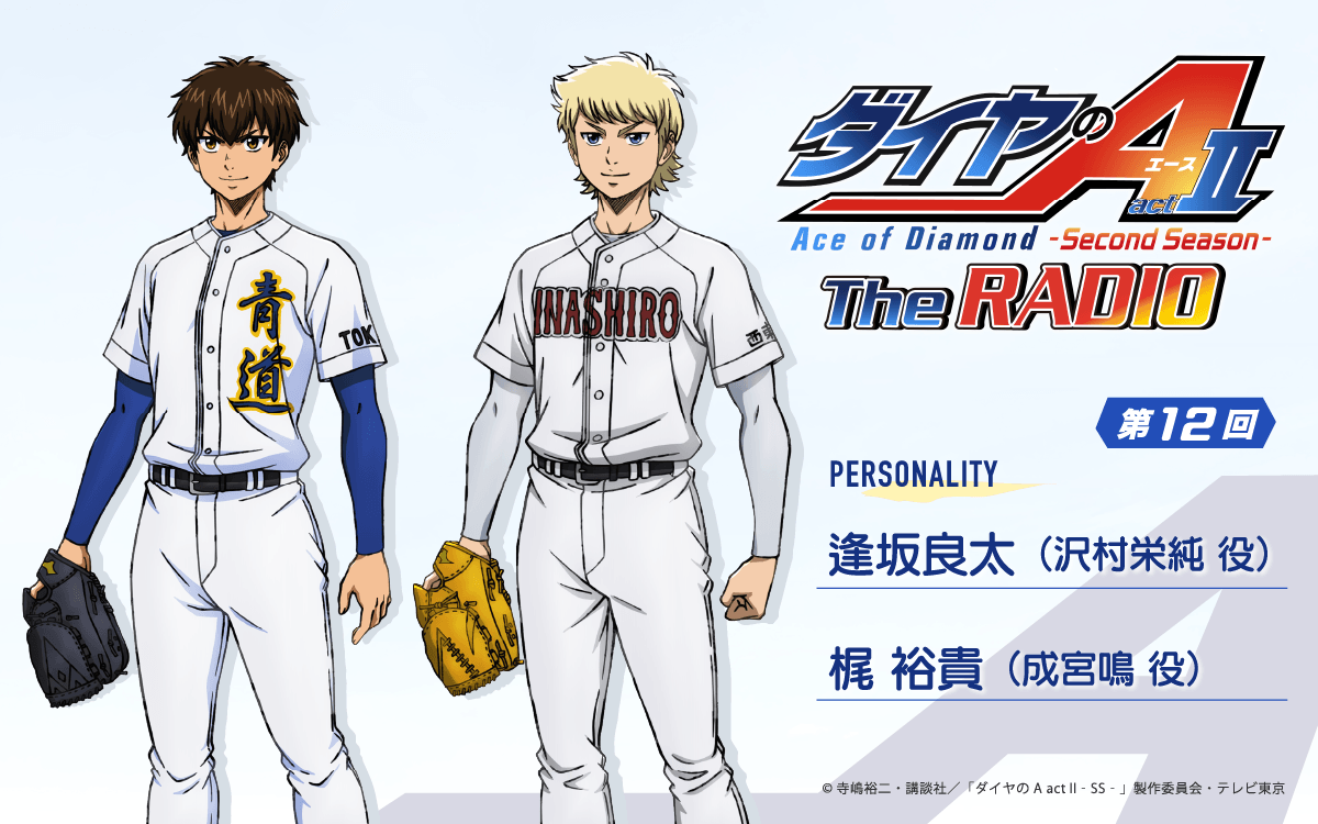 第12回の放送は、逢坂良太さん＆梶裕貴さんが担当！メール大募集！『ダイヤのA The RADIO actⅡ』