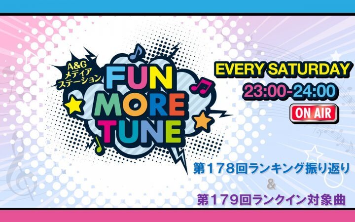 【リクエスト受付中！】FUN MORE TUNE第178回ランキング振り返り＆第179回 注目楽曲紹介