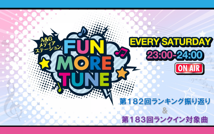 【リクエスト受付中!】FUN MORE TUNE第182回ランキング振り返り&第183回 注目楽曲紹介