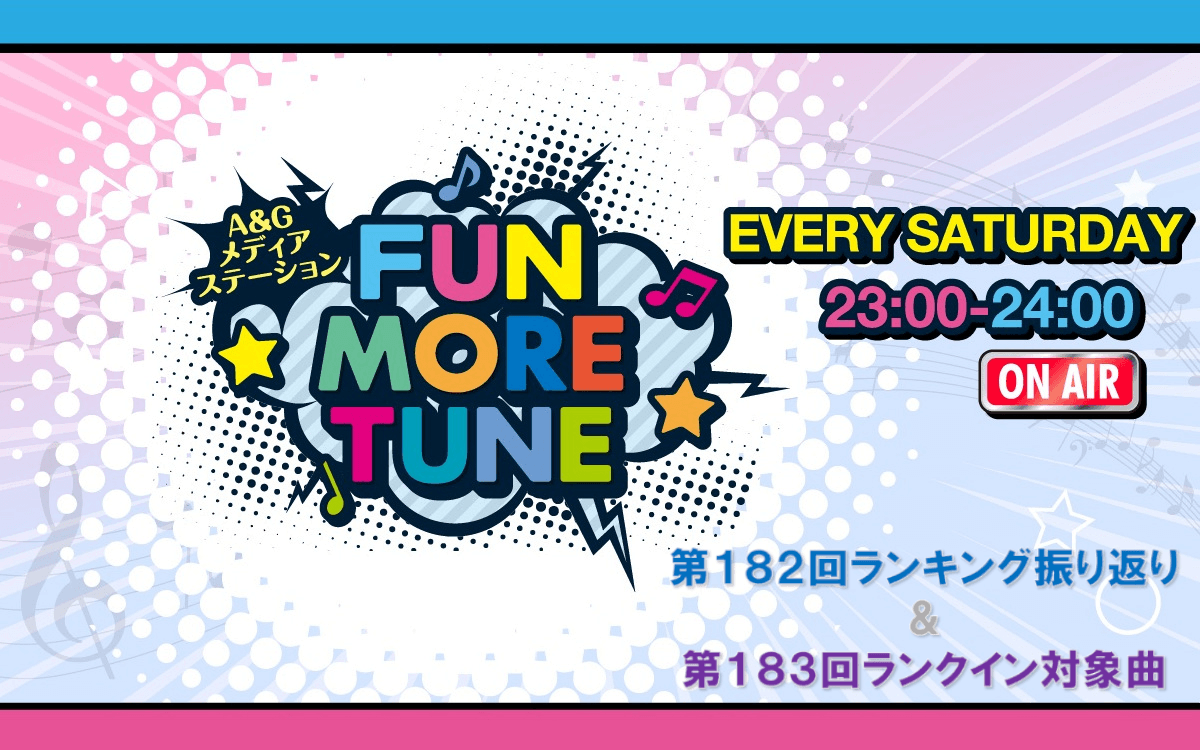 【リクエスト受付中！】FUN MORE TUNE第182回ランキング振り返り＆第183回 注目楽曲紹介
