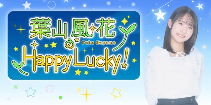 みんな買ってね!9月22日開催『みんなあつまれ!~葉山風花のHappy Lucky! 2026~』物販のお知らせ