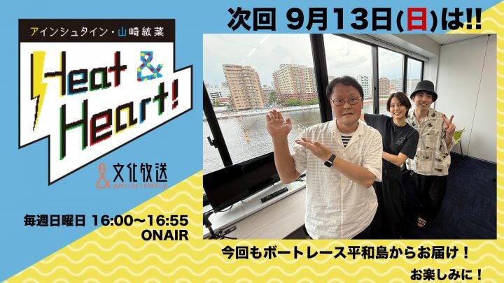 9月13日の放送は今回も3人でボートレース平和島からお届け!番組公開録音イベント観覧者募集中!『アインシュタイン・山崎紘菜 Heat&Heart!』