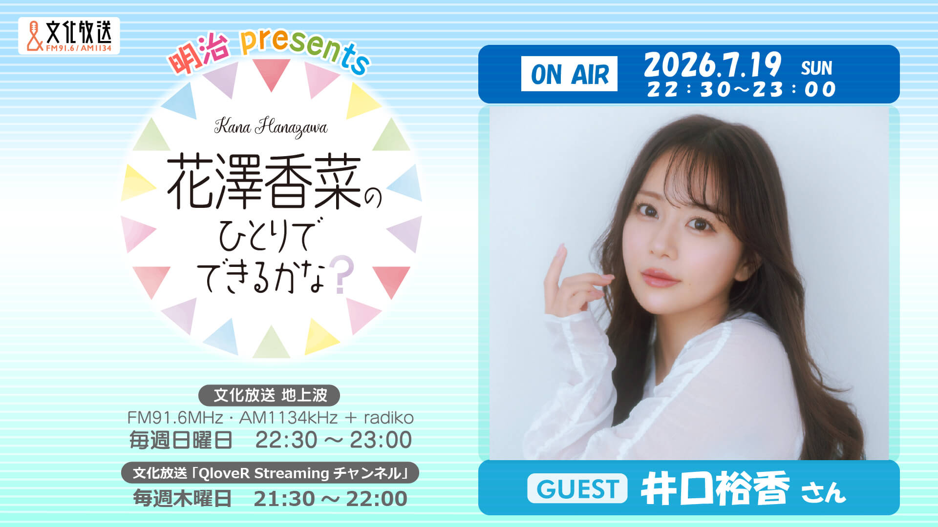 井口裕香さんのゲスト出演決定&メール大募集！ 「花澤香菜のひとりでできるかな？」