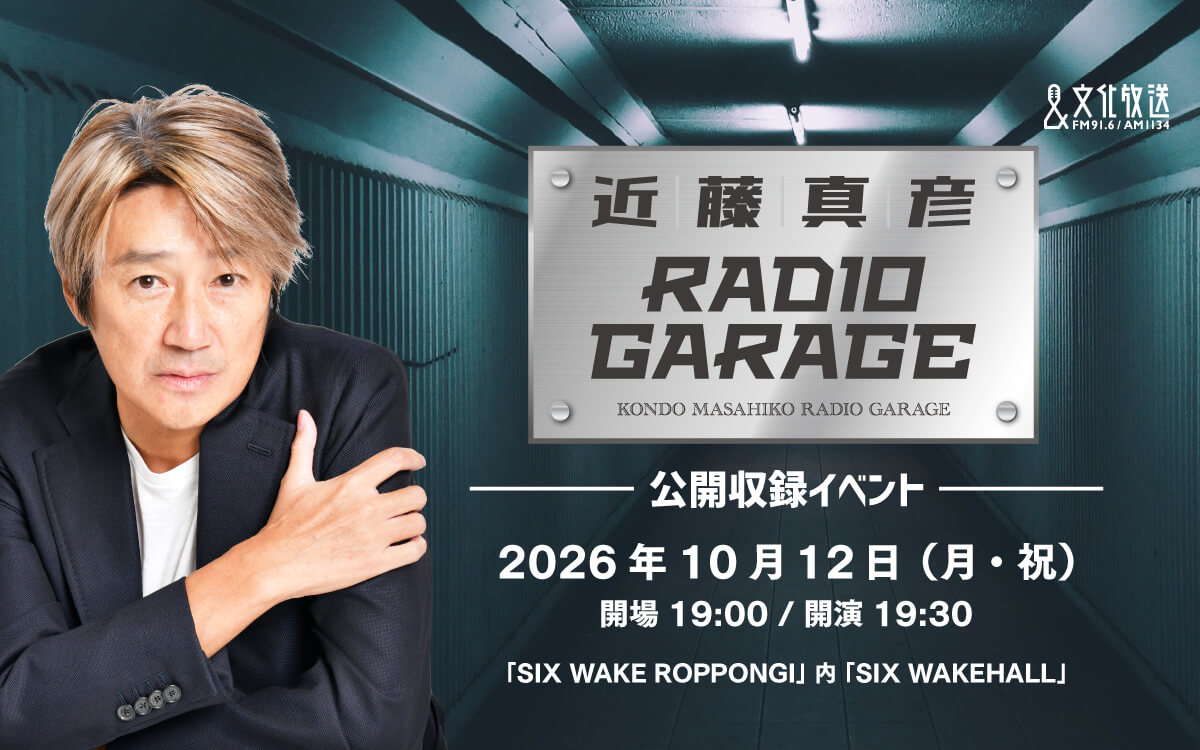 『近藤真彦 RADIO GARAGE』初の公開収録イベント決定! 2026年10月12日(月・祝)SIX WAKE ROPPONGIにて開催