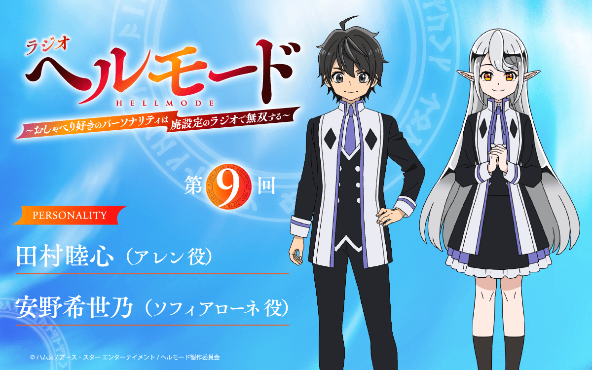 8月13日（木）25時30分～放送の第9回は田村睦心さんと安野希世乃さんがパーソナリティを担当！『ラジオ「ヘルモード」』！