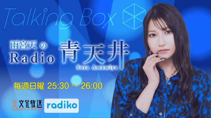 6月21日の放送は、雨宮天さんが担当!『MOMO・SORA・SHIINA Talking Box』