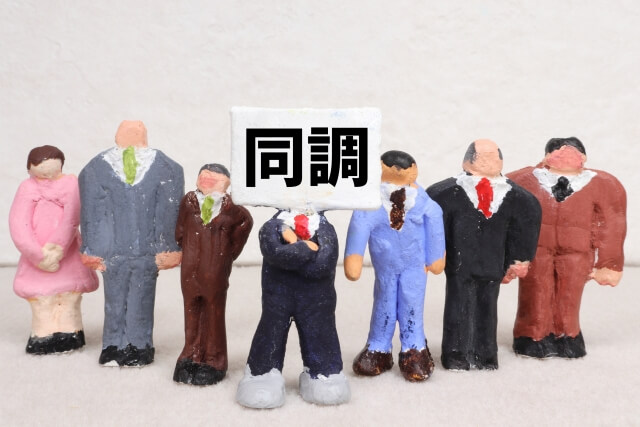 一緒に黙るのは簡単、一緒に声を上げるのは難しい――同調と連帯のあいだ