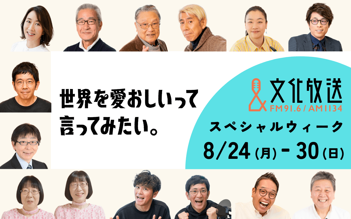 豪華ゲストやプレゼント企画が続々!「世界を愛おしいって言ってみたい。文化放送スペシャルウィーク」8/24(月)スタート!