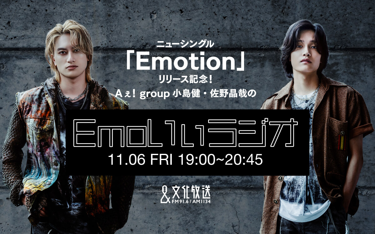 Aぇ! group 小島健＆佐野晶哉がバンド・音楽のルーツを深掘り！『ニューシングル「Emotion」リリース記念！ Aぇ! group小島健・佐野晶哉のEmoいぃラジオ』 11/6（金）午後7時から生放送