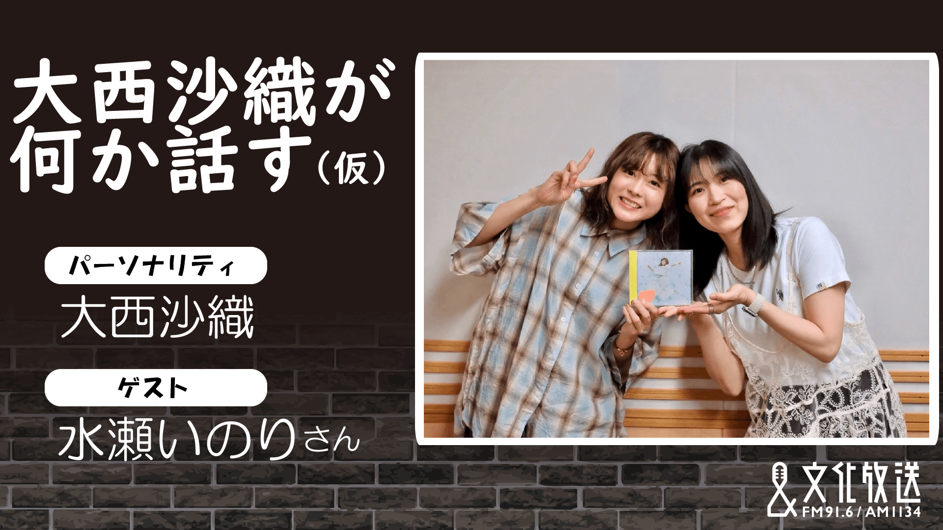 番組アーカイブが期間限定で配信中！【特別番組】「大西沙織が何か話す（仮）」