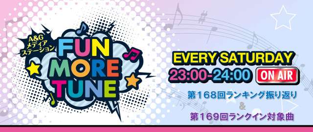【リクエスト受付中!】FUN MORE TUNE第168回ランキング振り返り&第169回 注目楽曲紹介