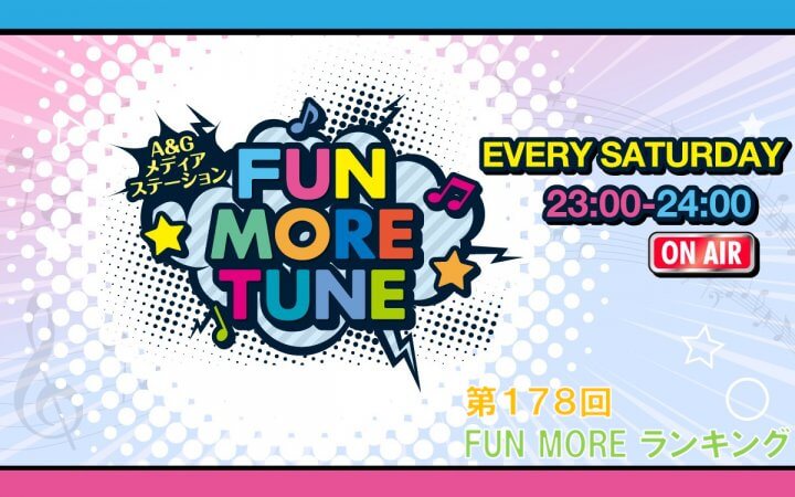 第178回FUN MOREランキング（2026年8月22日分）