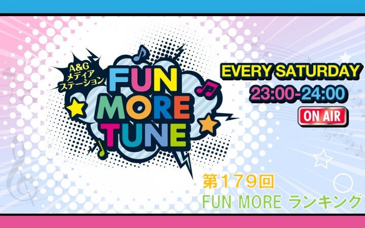 第179回FUN MOREランキング(2026年8月29日分)