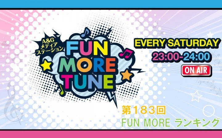 第183回FUN MOREランキング(2026年9月26日分)