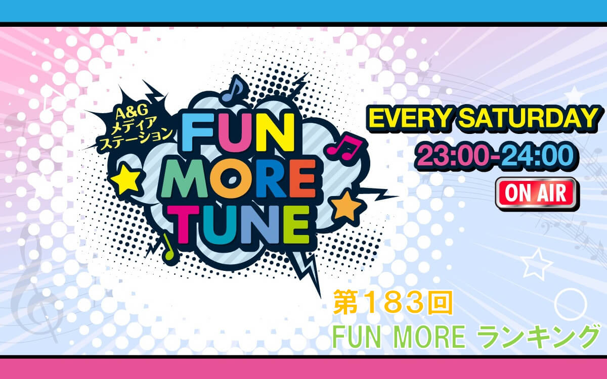 第183回FUN MOREランキング（2026年9月26日分）
