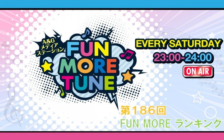 第186回FUN MOREランキング(2026年10月17日分)