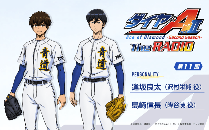 ゲストに島﨑信長さんが登場！10月22日（木）19時～放送『ダイヤのA The RADIO actⅡ』第11回