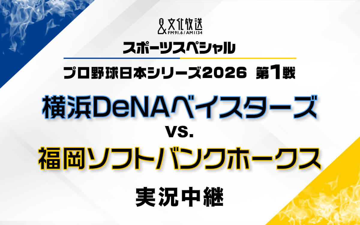 日本一決定の瞬間まで全試合放送!「プロ野球日本シリーズ2026 横浜DeNAベイスターズ 対 福岡ソフトバンクホークス 実況中継」