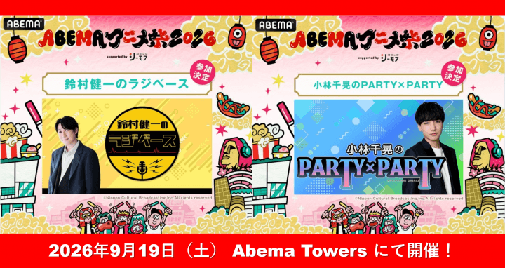 9月19日(土)『小林千晃のPARTY×PARTY』&『鈴村健一のラジベース』が「ABEMAアニメ祭2026」に参加決定&チケット先行申込受付中!