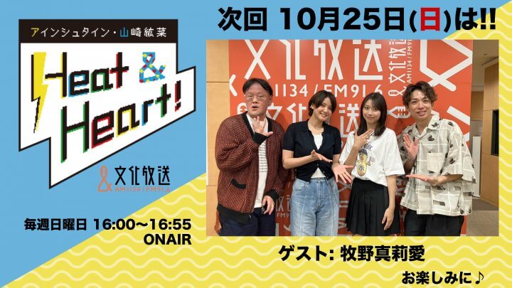 10月25日の放送はゲストにタレントの牧野真莉愛さんが登場!『アインシュタイン・山崎紘菜 Heat&Heart!』