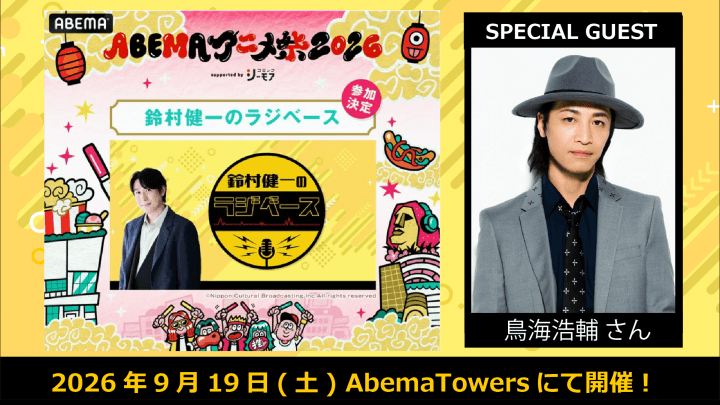 鳥海浩輔さんのゲスト出演決定！9月19日（土）開催「鈴村健一のラジベース公開収録イベント in ABEMAアニメ祭2026」