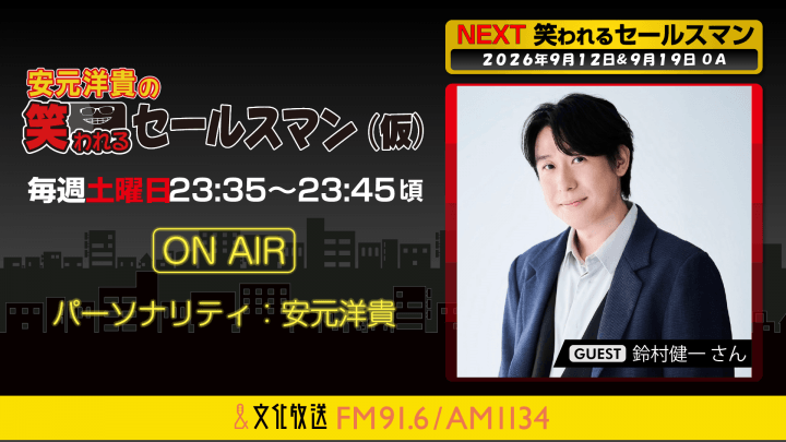 9月12日の放送には、鈴村健一さんがゲストに登場！    『安元洋貴の笑われるセールスマン（仮）』