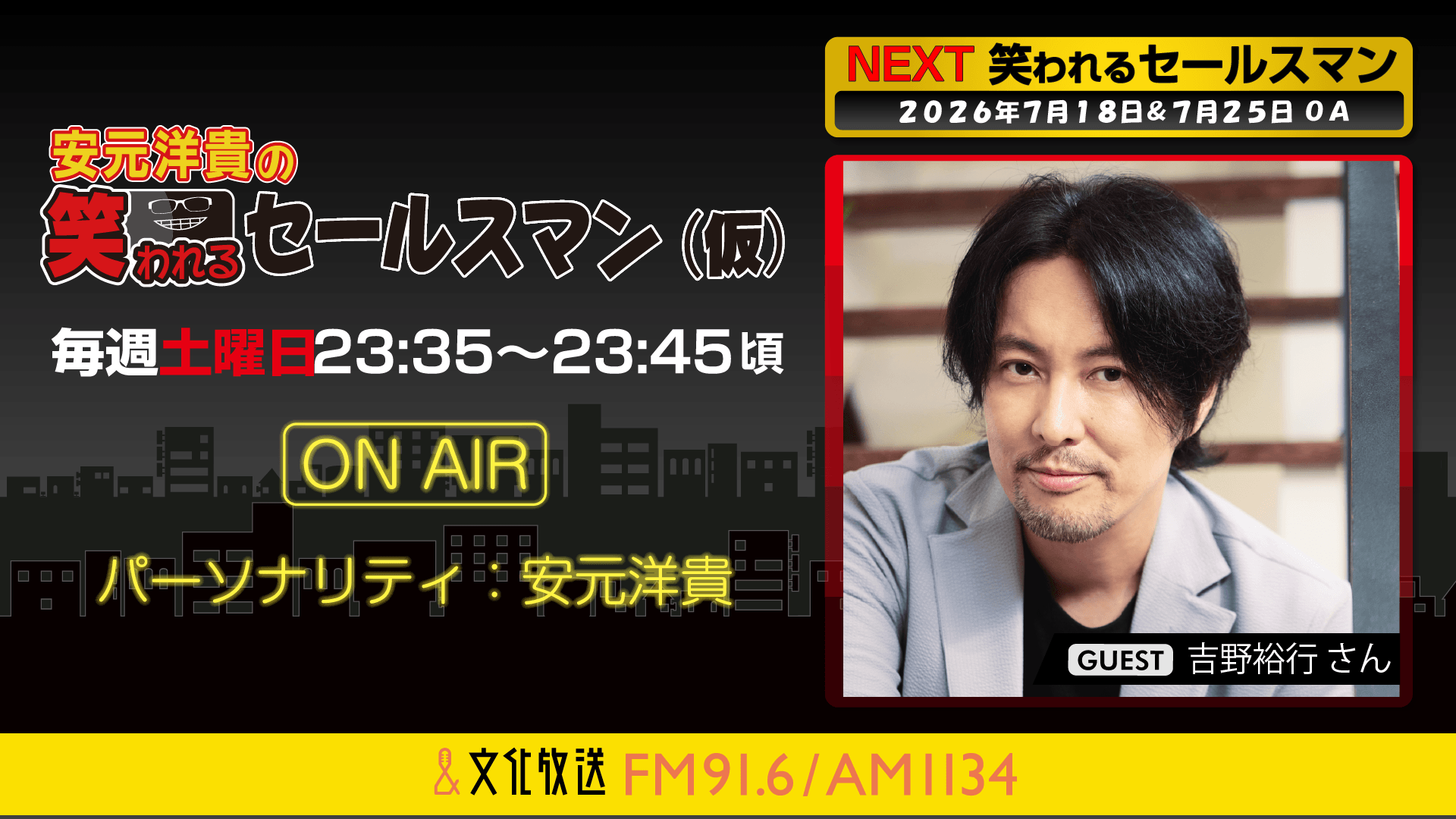 7月18日の放送には、吉野裕行さんがゲストに登場！   『安元洋貴の笑われるセールスマン（仮）』