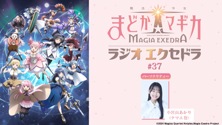8月23日（日）19時30分～放送！『魔法少女まどか☆マギカ Radio Exedra』第37回