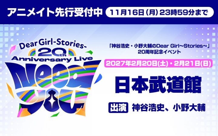 DGS20周年記念武道館イベント“Need You”アニメイト先行受付中！ 11月16日締切【神谷浩史・小野大輔のDear Girl〜Stories〜】