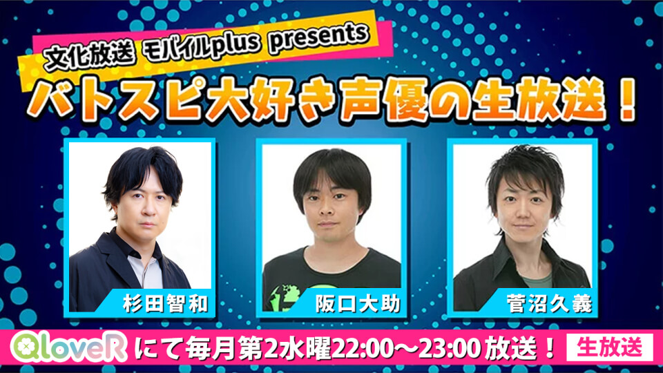 9月9日の「バトスピ大好き声優の生放送」は三浦祥朗さんがゲスト！