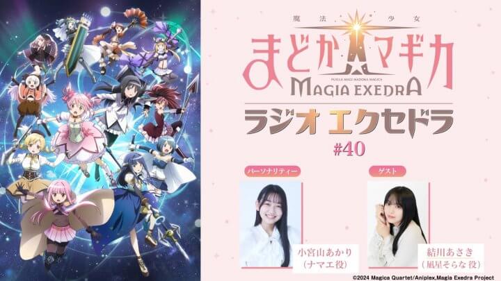 ゲストに結川あさきさんが登場!10月4日(日)19時30分~放送『魔法少女まどか☆マギカ Radio Exedra』第40回