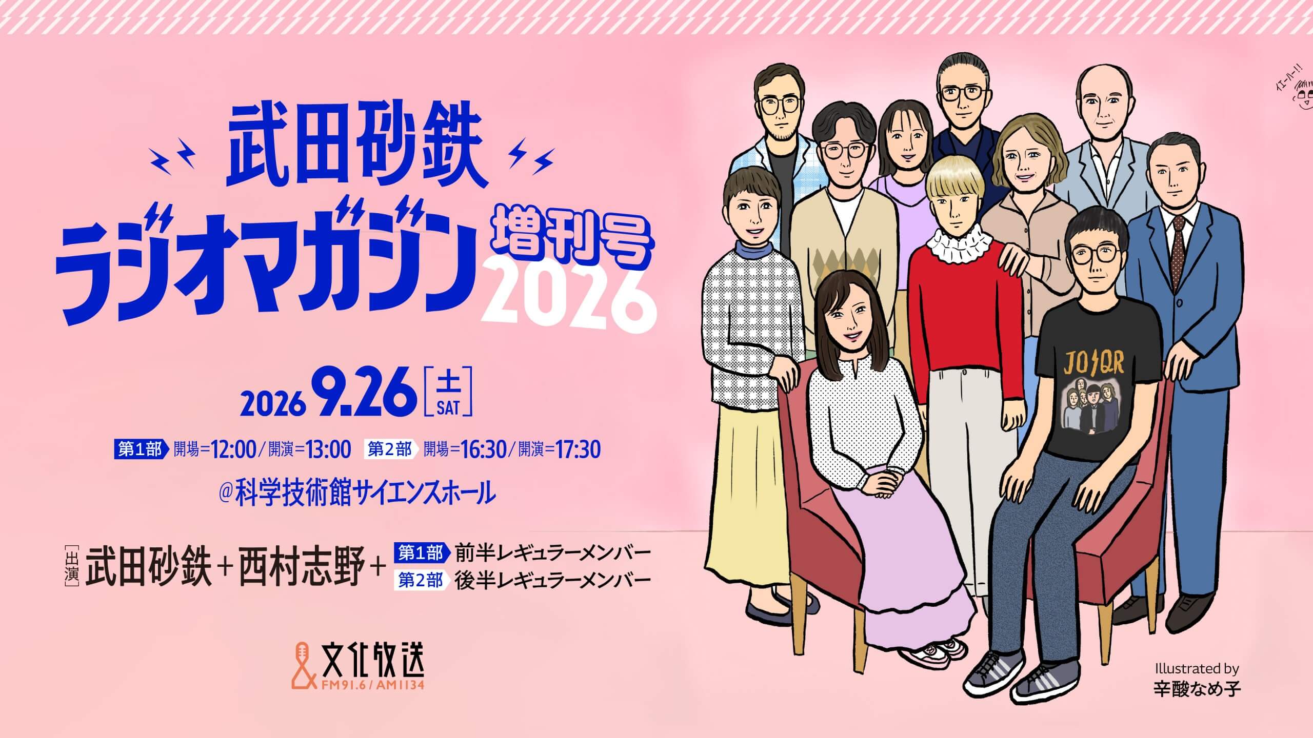 ラジオマガジン初の番組イベント開催決定!現在チケット抽選応募受付中!