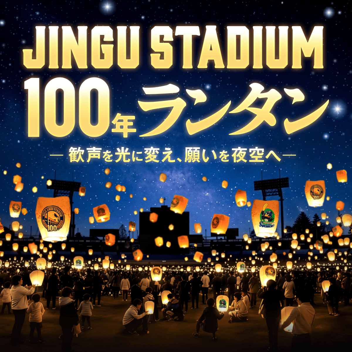 明治神宮野球場 竣功100周年記念 「JINGU STADIUM 100年ランタン」開催決定 ―歓声を光に変え、願いを夜空へ― グラウンドから1,300基のランタンが神宮球場を灯す一夜限りの光景 2026年11月13日(金)明治神宮野球場