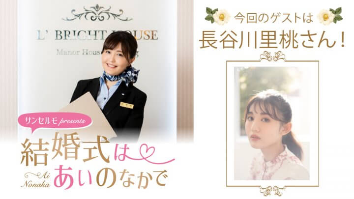 『サンセルモ presents 結婚式は あいのなかで』長谷川里桃さんがウェディングドレス姿でゲスト出演!(9月6日・9月13日)