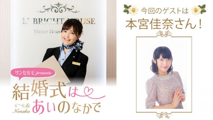 『サンセルモ presents 結婚式は あいのなかで』本宮佳奈さんがウェディングドレス姿でゲスト出演！(10月4日・10月11日)
