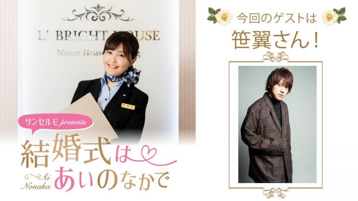『サンセルモ presents 結婚式は あいのなかで』笹翼さんがタキシード姿でゲスト出演!(11月1日・11月8日)
