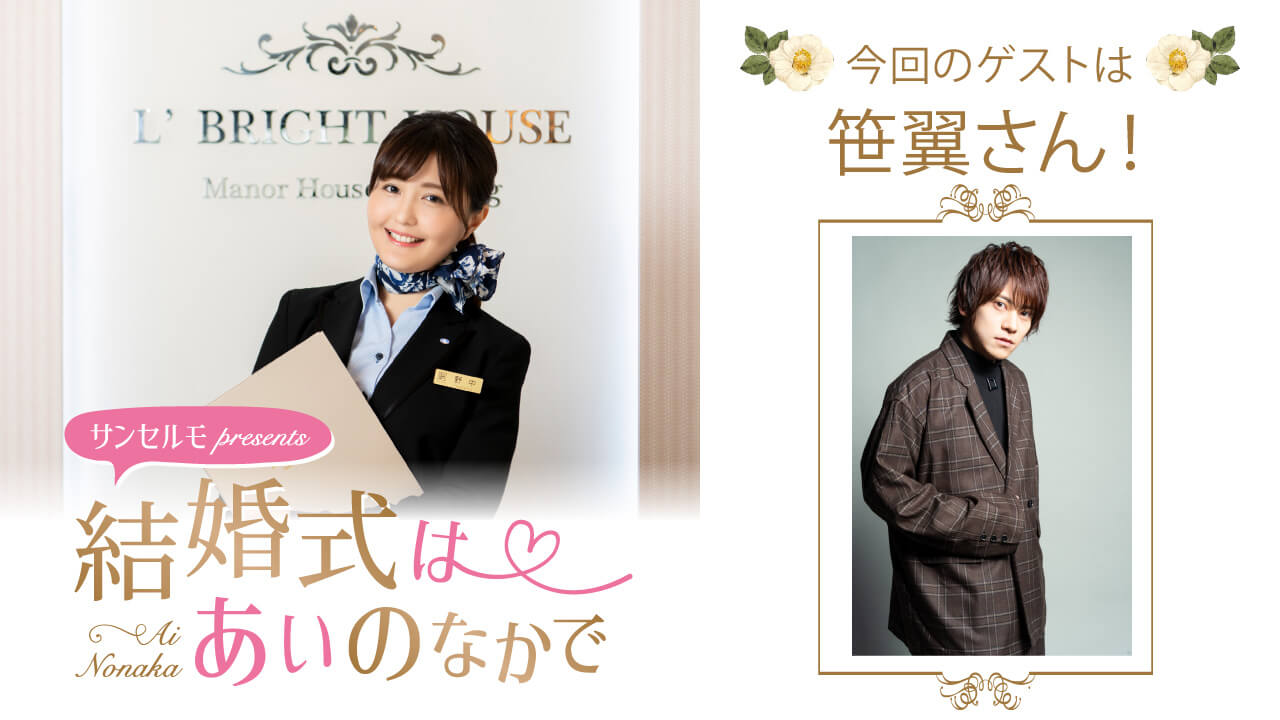 『サンセルモ presents 結婚式は あいのなかで』笹翼さんがタキシード姿でゲスト出演！(11月1日・11月8日)