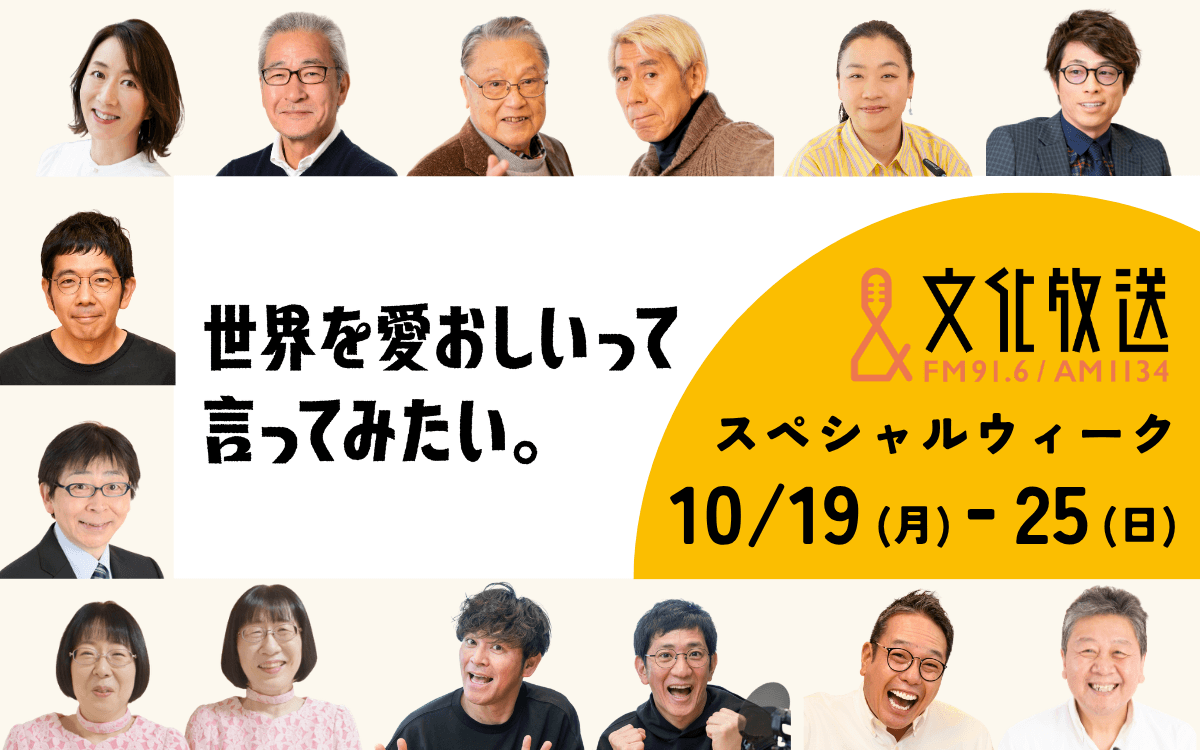 話題のゲストや特別企画が目白押し!!「世界を愛おしいって言ってみたい。文化放送スペシャルウィーク」10/19(月)スタート！