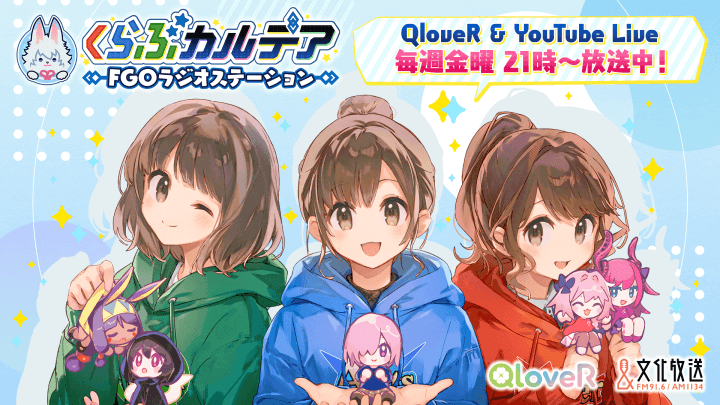 【くらぶカルデア FGOラジオステーション】最新情報(6/19)