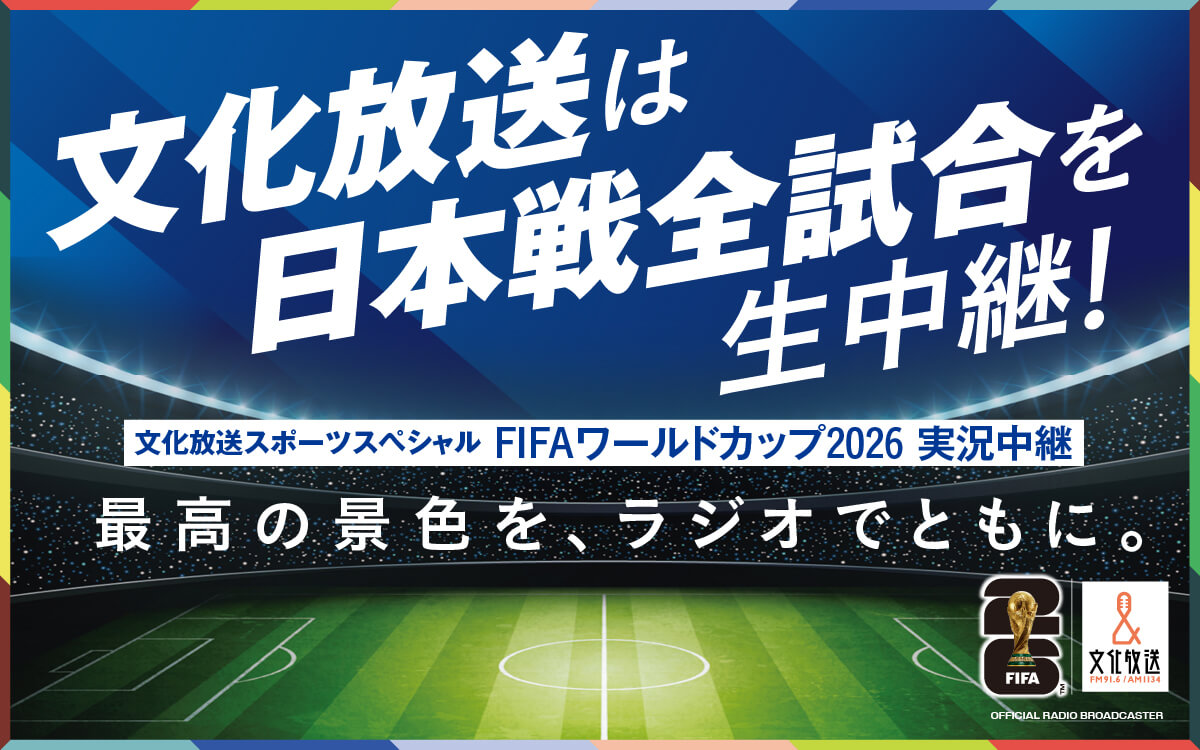 サッカー日本代表戦全試合中継決定!『文化放送スポーツスペシャル FIFAワールドカップ実況中継』