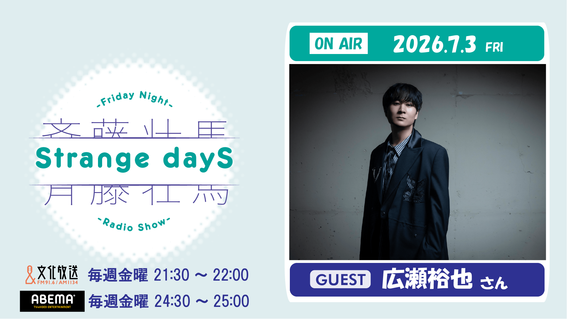 7月3日の放送には、広瀬裕也さんのゲスト出演が決定＆メール大募集！『斉藤壮馬 Strange dayS』