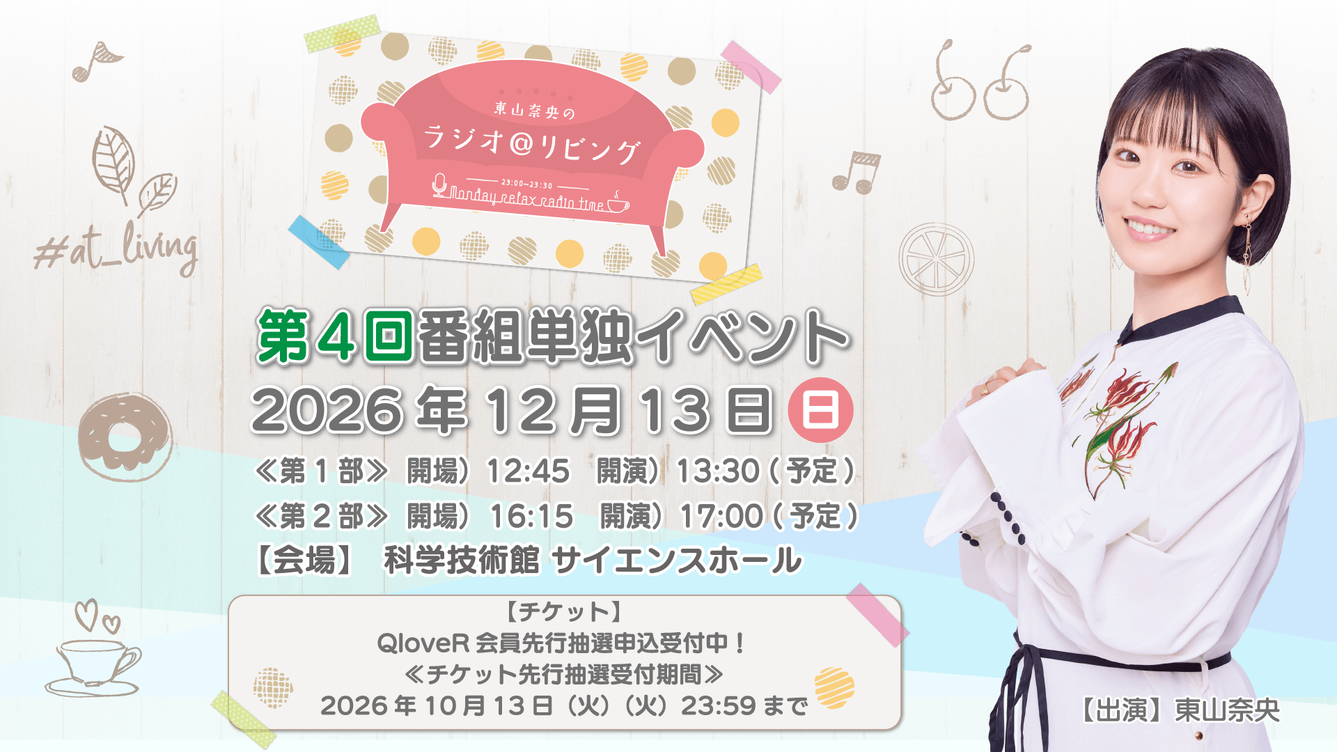 12月13日（日）『東山奈央のラジオ＠リビング』第4回番組イベント開催決定＆チケットQloveR会員先行抽選申込受付中！