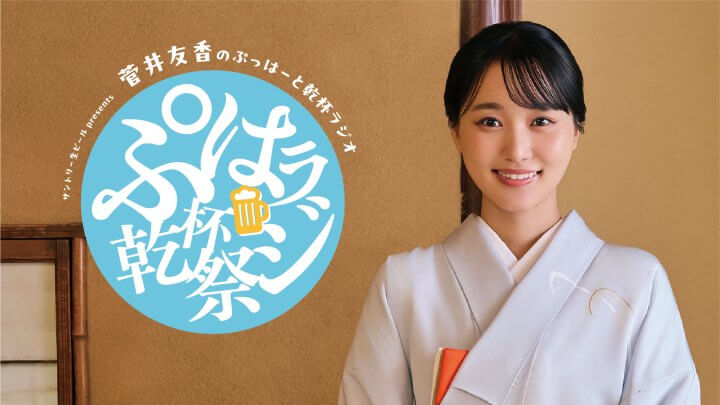 「サントリー生ビール presents 菅井友香のぷっはーと乾杯ラジオ ぷはラジ乾杯祭」イベント詳細!2026年9月23日(水)ニューピアホール