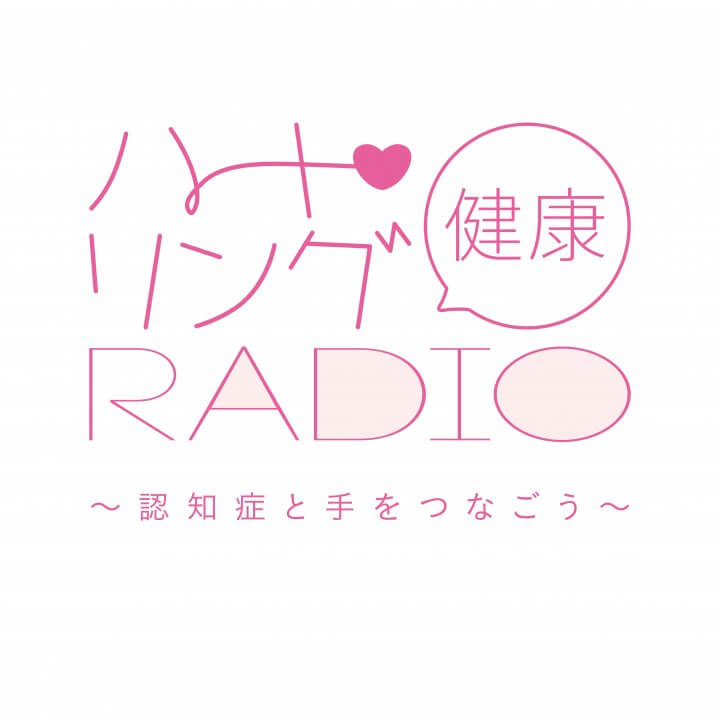 認知症と資産とウェルビーイング　『ハート・リング健康Radio～認知症と手をつなごう〜 』