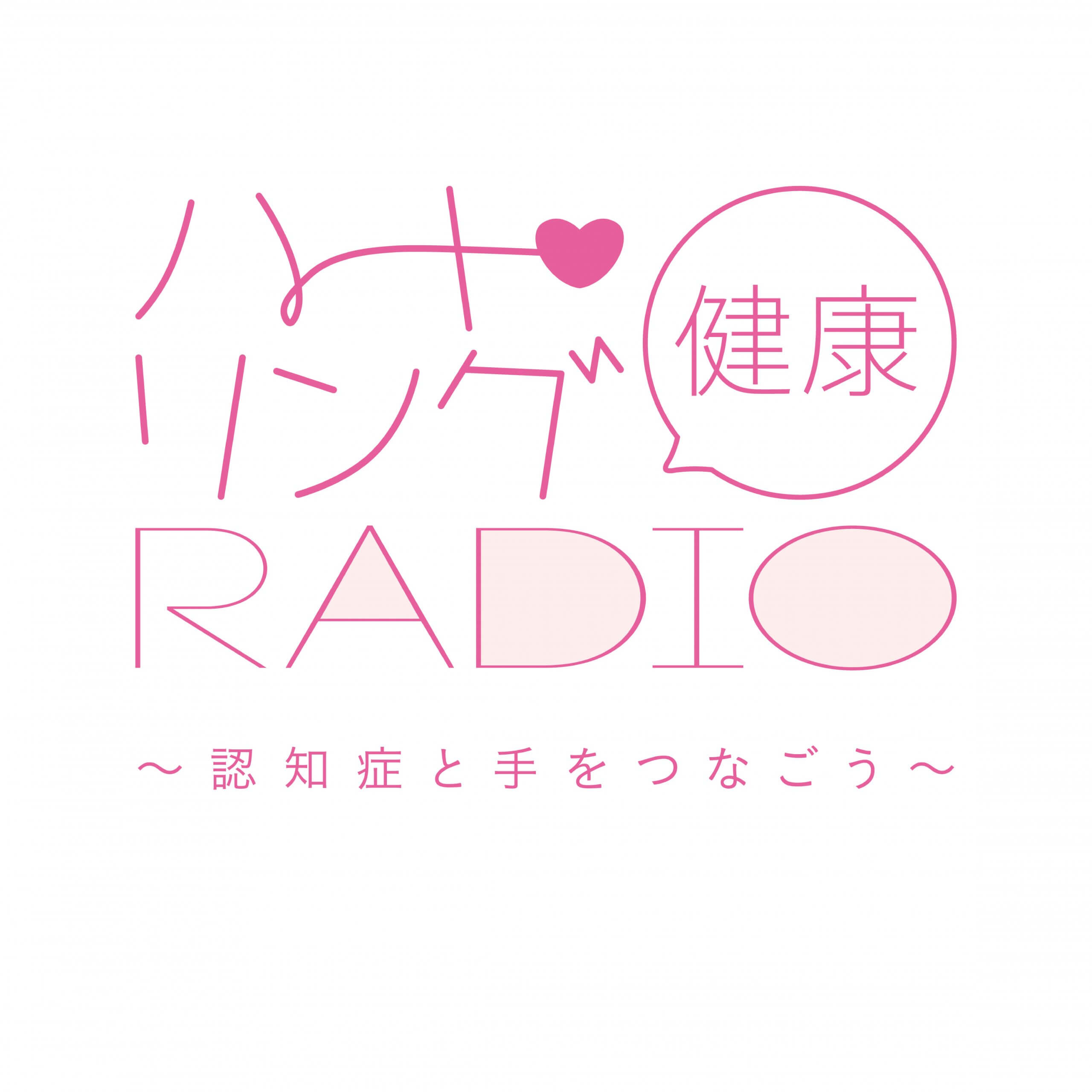 認知症と資産とウェルビーイング　『ハート・リング健康Radio～認知症と手をつなごう〜 』